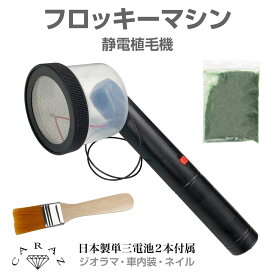 【6/20-7/20までクーポン利用で10％OFF!!】ジオラマ 草 ジオラマパウダー グラスアプリケーター 静電植毛機キット フロッキー粉末 粉ふるい レイアウト 情景製作 背景用 地面 フロッキーコーティング ネイル フロッキーマシン 粉末セット 単3電池2本付属 JM-FM700 送料無