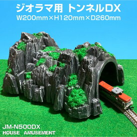 ジオラマ nゲージ ミニチュア モデル洞窟 列車用 山 鉄道模型 建物模型 ミニチュア 情景 リアル 1/150 プラモデル 列車 線路 レール ジオラマ用 トンネルDX JM-N500DX 送料無料 あす楽 即日出荷