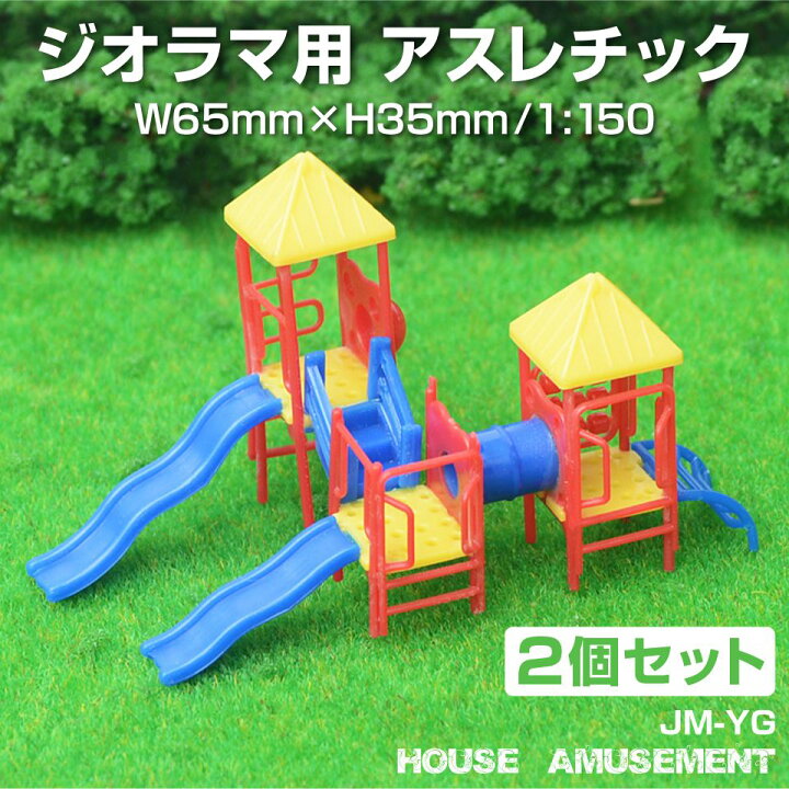 楽天市場 ジオラマ 公園 遊具 アスレチック 1 150 モデル 街並み 風景 模型パーツ 情景模型 鉄道模型 建築模型 住宅模型 苔 テラリウム 建物 広場 人 子ども プラモデル フィギュア ミニチュア ジオラマ用 アスレチック 2個セット Jm Yg 送料無料 あす楽 即日出荷