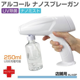 【6/20-7/20までクーポン利用で10％OFF!!】アルコール アルコール対応 スプレーボトル スプレー 携帯用 容器 おしゃれ 衣類 ガンボトル 霧吹き 消毒 消臭 殺菌 UVライト 除菌器 除菌 電動 オート UV除菌機能付 ナノスプレーガン 店舗用 250ml 充電式 MJ-ASP-CT 送料無料