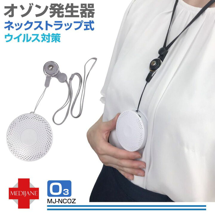 楽天市場 オゾン 発生器 オゾン発生器 家庭用 小型 オゾン脱臭機 脱臭機 ウィルス対策 ミニ空気清浄機 小型脱臭機 消臭 除菌 車内 デスク オゾン発生器ネック式 充電式 ストラップ全3色 Mj Ncoz デスクワーク テレワーク 車内テレワーク あす楽 送料無料 キャラッツ 楽天市場 オゾン 発生器 オゾン発生器 家庭用 小型 オゾン脱臭機 脱臭機 ウィルス対策 ミニ空気清浄機 小型脱臭機 消臭 除菌 車内 デスク オゾン発生器ネック式 充電式 ストラップ全3色 Mj Ncoz デスクワーク テレワーク 車内テレワーク あす楽 送料無料 キャラッツ