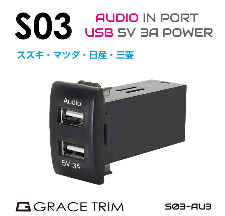 楽天市場 Usb 充電 ポート Usbポート 増設 車 Usbポート 埋込 Led 2ポート 3a 急速充電 オーディオ 接続 ジャック 増設電源 スズキ車系 S03タイプ スイッチホール増設用 Audio 5v3 Ausbポート Po S03 Au3 メール便 ネコポス 送料無料 キャラッツ楽天市場店
