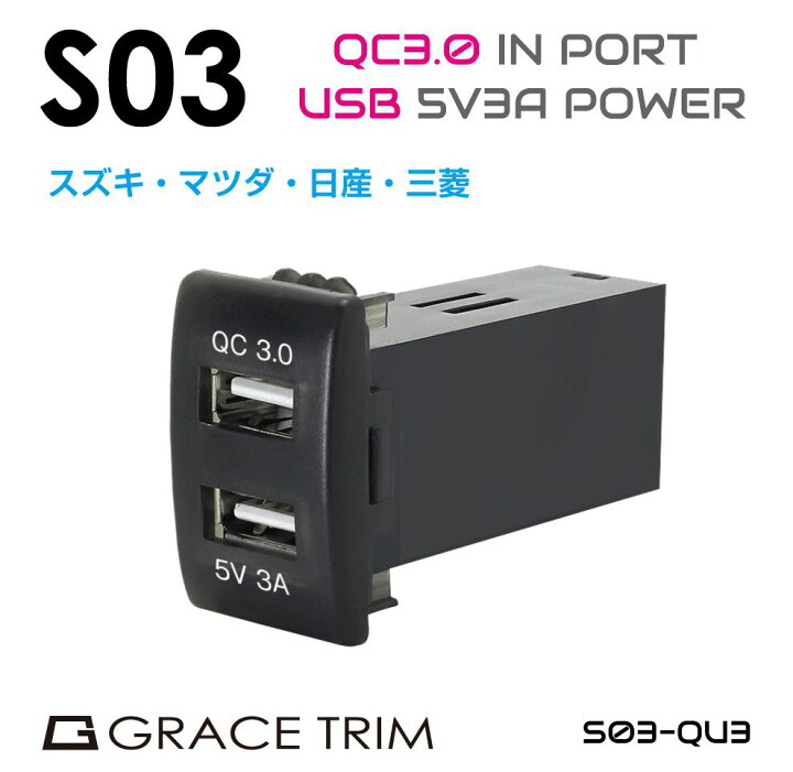楽天市場 Usb 充電 ポート Usbポート 増設 車 Usbポート 埋込 Led 2ポート 3a Qc3 0 クイックチャージ3 0 接続 ジャック 増設電源 スズキ車系 S03タイプ スイッチホール増設用 Qc3 0 5v3ausbポート Po S03 Qu3 メール便 ネコポス 送料無料 キャラッツ楽天市場店