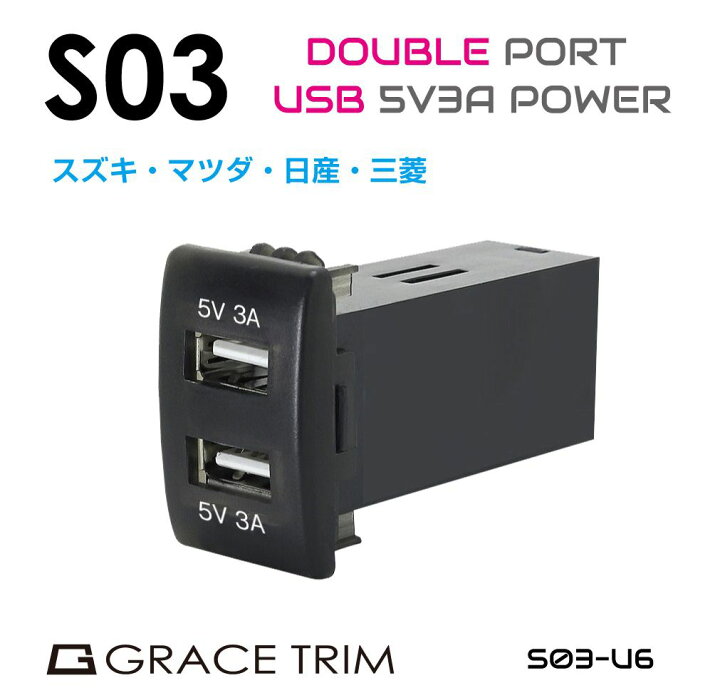 楽天市場 Usb 充電 ポート Usbポート 増設 車 Usbポート 埋込 Led 2ポート 3a 急速充電 接続 増設電源 スズキ車系 S03タイプ スイッチホール増設用 5v3a 2usbポート Po S03 U6 メール便 ネコポス 送料無料 キャラッツ楽天市場店 楽天市場 Usb 充電 ポート Usbポート 増設 車 Usbポート 埋込 Led 2ポート 3a 急速充電 接続 増設電源 スズキ車系 S03タイプ スイッチホール増設用 5v3a 2usbポート Po S03 U6 メール便 ネコポス 送料無料 キャラッツ楽天市場店