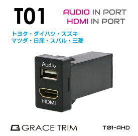 USB 充電 ポート USBポート 増設 車 usbポート 埋込 LED オーディオ HDMI ミラーリング 動画 映像 接続 ジャック 増設電源トヨタ車系 T01タイプ スイッチホール増設用 Audio&HDMIポート PO-T01-AHD メール便(ネコポス)送料無料