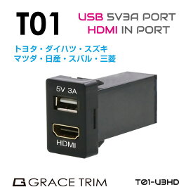 USB 充電 ポート USBポート 増設 車 usbポート 急速充電 埋込 LED HDMI 接続 映像 動画 ミラーリング 増設電源トヨタ車系 T01タイプ スイッチホール増設用 5V3A USB&HDMIポート PO-T01-U3HD メール便(ネコポス)送料無料