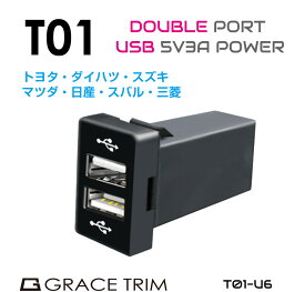 USB 充電 ポート USBポート 増設 車 usbポート 埋込 LED 2ポート 3A 急速充電 接続 増設電源トヨタ車系 T01タイプ スイッチホール増設用 5V3A×2USBポート PO-T01-U60 メール便(ネコポス)送料無料