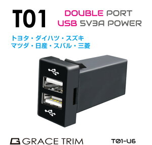 【10/17-10/31までクーポン利用で10%OFF!!】USB 充電 ポート USBポート 増設 車 usbポート 埋込 LED 2ポート 3A 急速充電 接続 増設電源トヨタ車系 T01タイプ スイッチホール増設用 5V3A×2USBポート PO-T01-