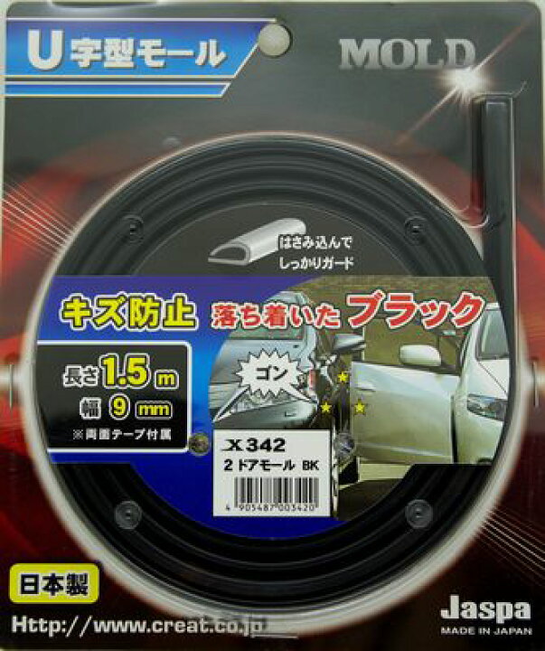 楽天市場 ドアモール 車 ドアブラックモール Rcp ドア ガード 保護 外装 ドレスアップ 開閉時 縦列駐車 コインパーキング ブラック 日本製 クリエイト U字型 ドアガード 2ドアモール ブラック 1 5m巻 9mm幅 X342 メール便 ネコポス 送料無料 キャラッツ楽天市場店