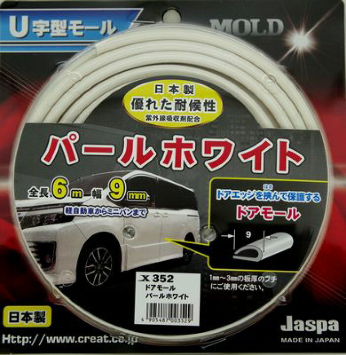 楽天市場 ドアモール 車 ドアホワイトモール Rcp ドア ガード 保護 外装 ドレスアップ 開閉時 縦列駐車 コインパーキング 日本製 クリエイト 1台分 U字型 ドアガード ドアモール パールホワイト 6m巻 9mm幅 X352 メール便 ネコポス 送料無料 キャラッツ楽天市場店