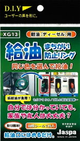 給油口 ステッカー 車 リング カーシェア レンタカー 汎用 給油間違い防止リング ディーゼルガソリン用 グリーン xg-13 RCP メール便(ネコポス)送料無料