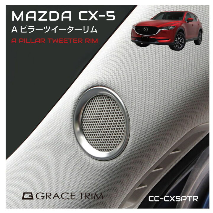 楽天市場】MAZDA CX-5 cx5 マツダ 車種専用 アクセサリー スピーカー 