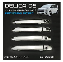 楽天市場】デリカd5 メッキドアハンドルの通販