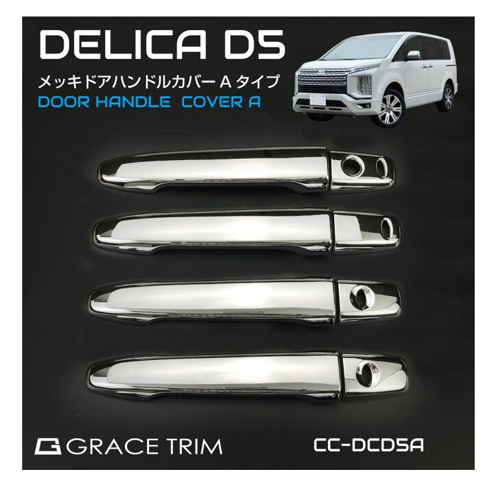 楽天市場】デリカ D5 ドア カバー カスタム パーツ cv1w ドアノブ 