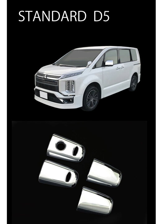 楽天市場】デリカ D5 ドア カバー カスタム パーツ cv2 cv5 ドアノブ  