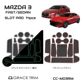 マツダ3 パーツ mazda3 アクセサリー ドレスアップ ファストバック マツダ カー用品 すべり止めシート カスタム ポケットマット 専用設計 インテリアラバーマット MAZDA MAZDA3 ラバーマット 14ピースセット 全2タイプ CC-MD3RM ネコポス 送料無料