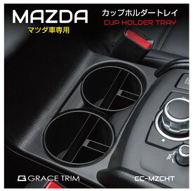 MAZDA マツダ車 CX-30 CX-5 CX-8 MAZDA2 MAZDA3 MAZDA6 ロードスター アクセサリー 収納 ドリンクホルダー カップホルダー用 トレー 小物入れに スマホホルダー 駐車券入れ 鍵 ラバーマット付き MAZDA 専用 カップホルダートレイ CC-MZCHT あす楽 送料無料