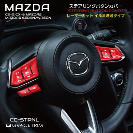 CX-5 kf CX-8 CX-3 mazda6 MAZDA マツダ アクセサリー カスタムパーツ ガーニッシュ スイッチ ステアリング ハンドル ステッカー ボタン スイッチ カバー カー用品 ドレスアップ MAZDA CX-3/5/8他 ステアリングボタンカバー 全2色 CC-STPNL メール便(ネコポス)送料無料