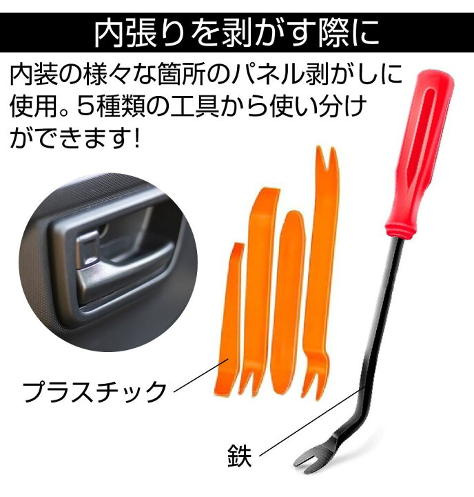 ショッピング 内張りはがし 5本セット 内装剥がし パネルはがし 車 工具 クリップ剥がし