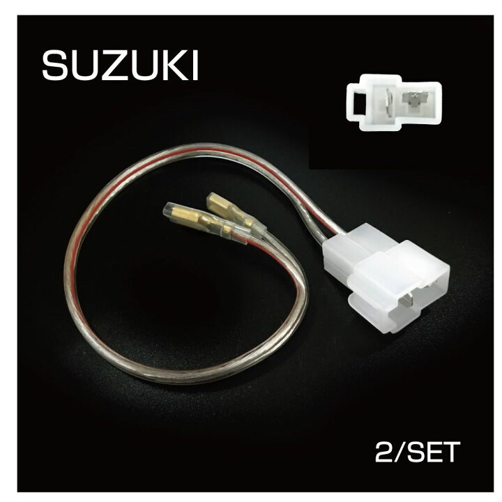 楽天市場 オーディオハーネス スピーカー ハーネス 変換 Toyota Nissan Honda Mazda Suzuki トヨタ 日産 ホンダ マツダ スズキ コネクタ コネクター カスタム パーツ ドレスアップ スピーカー用 ワイヤーハーネス 2個セット 全7メーカータイプ Cz Shn メール便 ネコポス
