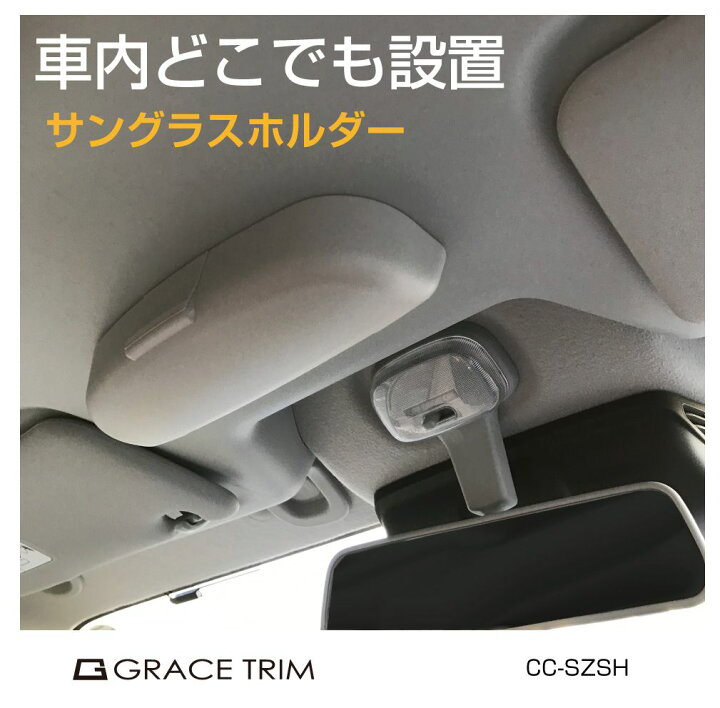 楽天市場 サングラスケース アシストグリップ形状 汎用 サングラス 車 ホルダー 車用 車載 めがねケース サングラス収納 メガネボックス メガネケース 眼鏡ケース 小物 収納 おしゃれ どこでも設置 マルチサングラスホルダー 全3色 Cz Shsz 送料無料 あす楽 キャラッツ