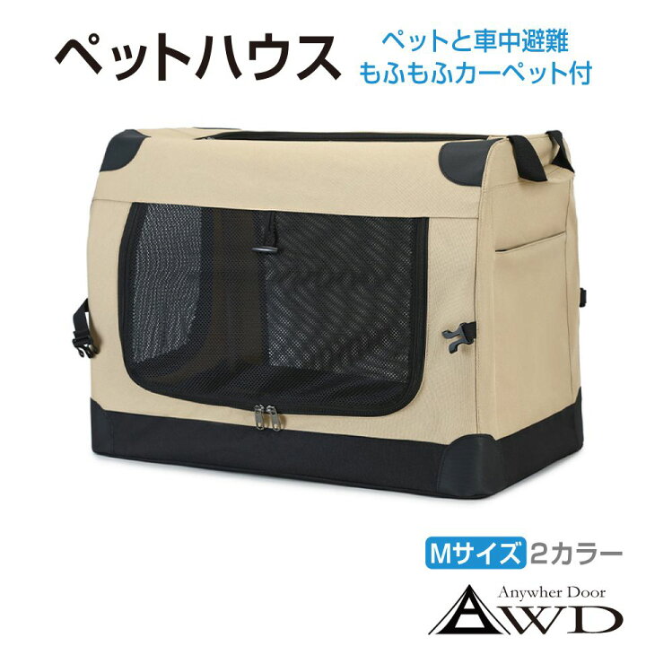 楽天市場 ペットカーゴ ペットハウス ドライブボックス かご 折り畳み式 ポケット付き ふかふか カーペット 安全ベルト 車中泊 車中避難 キャンプ 軽キャンパー ドライブ 長距離移動 犬 猫 かわいい オシャレ 車載用ペットハウス Mサイズ 全2色 Ev Pths M 送料無料