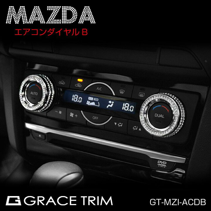 楽天市場 Mazda Atenza Axela エアコンダイヤルカバー エアコン ダイヤル カバー リングカバー マツダ アクセサリー ドレスアップ カスタム 宝石 キラキラ Mazda Atenza Axela他 クリスタル エアコンダイヤルカバー Bタイプ Gt mzi Acdb メール便 ネコポス 送料無料