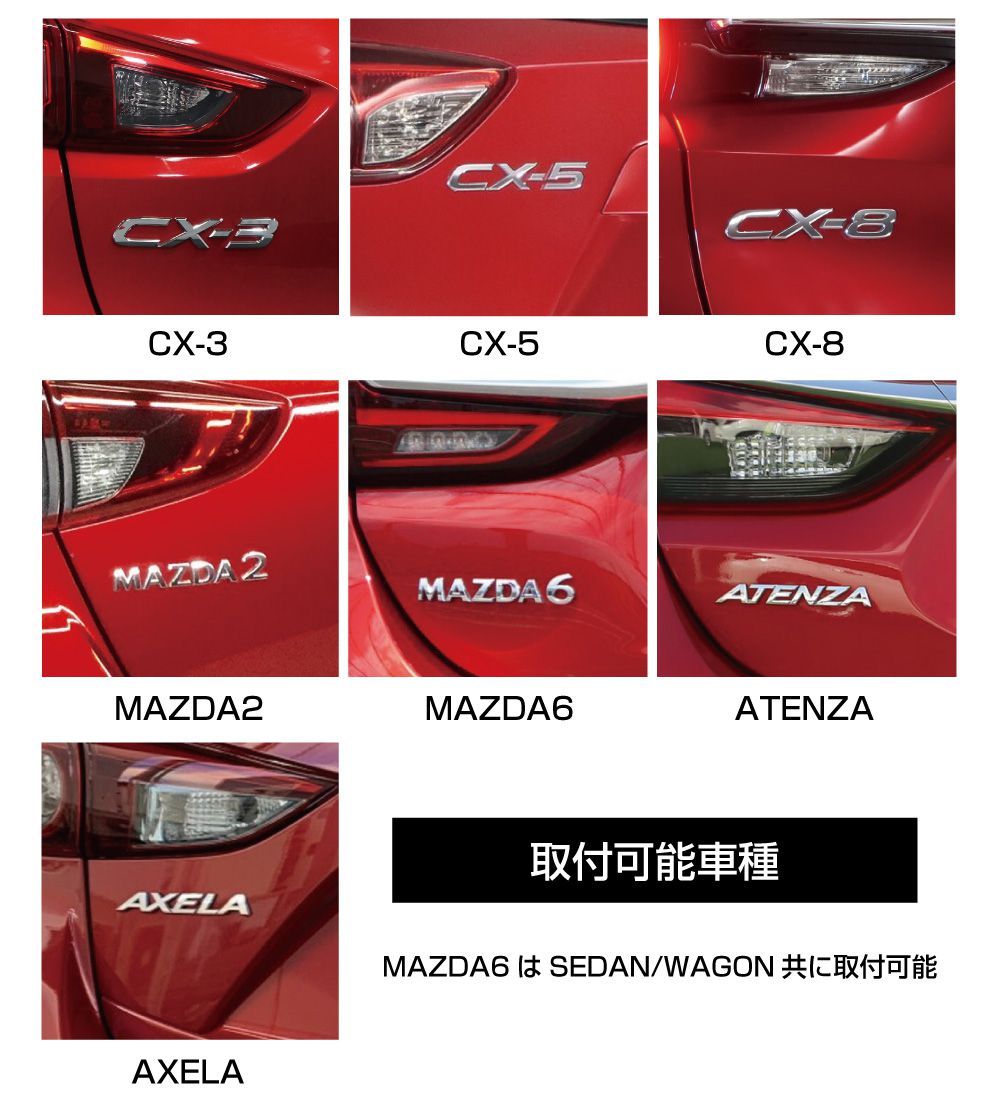 楽天市場】MAZDA CX-3 CX-5 CX-8 MAZDA2 MAZDA6 ATENZA AXELA SEDAN