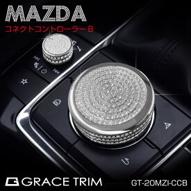 MAZDA CX-30 MX-30 MAZDA3 FAST SEDAN マツダ車 アクセサリー カスタム コマンダーノブ カバー ドレスアップ ダイヤモンド キラキラ かっこいい MAZDA CX-30/MAZDA3他 クリスタル コネクトコントローラーカバー Bタイプ GT-20MZI-CCB メール便(ネコポス)送料無料