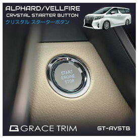 【楽天スーパーSALE】トヨタ アルファード ヴェルファイア スタートボタン エンジンスタート カバー ガソリン車 ハイブリット車 30 アクセサリー 30系 TOYOTA 30アル/ヴェル クリスタル スタートボタンカバー 交換式 全2パターン GT-AVSTB メール便(ネコポス)送料無料