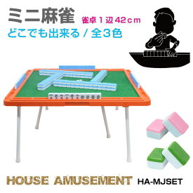 麻雀 セット 麻雀牌 麻雀卓 折りたたみ テーブル おもしろ マージャン マージャン卓 麻雀台 麻雀テーブル 趣味 遊び ゲーム ステイホーム ミニ麻雀 雀卓テーブル&雀牌セット 全4色 HA-MJ22 送料無料 即日出荷