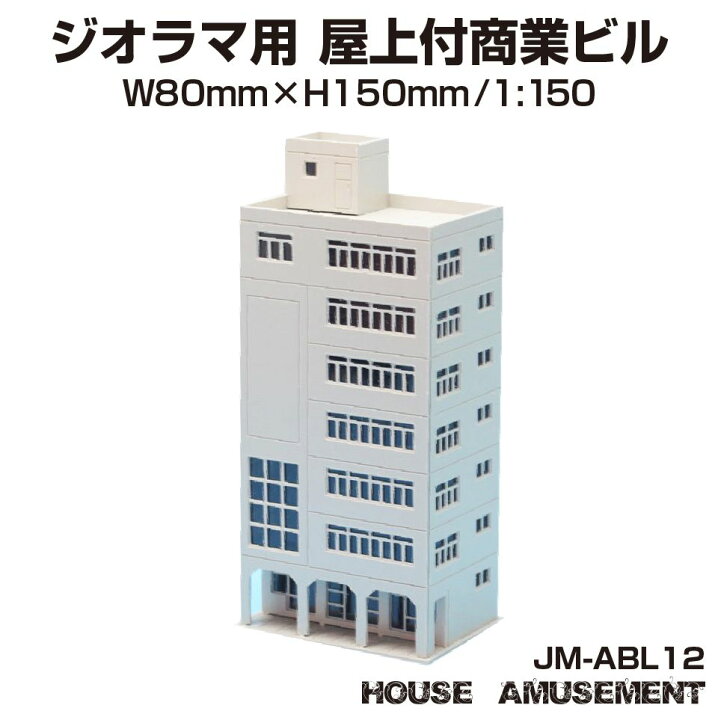 楽天市場】ジオラマ 商業 ビル S=1/150 ペーパークラフト モデル 