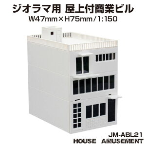 【10/17-10/31までクーポン利用で10%OFF!!】ジオラマ 商業 ビル S=1/150 ペーパークラフト モデル 街並み 模型パーツ 情景模型 鉄道模型 建築模型 住宅模型 テラリウム プラモデル ミニチュア ジオ