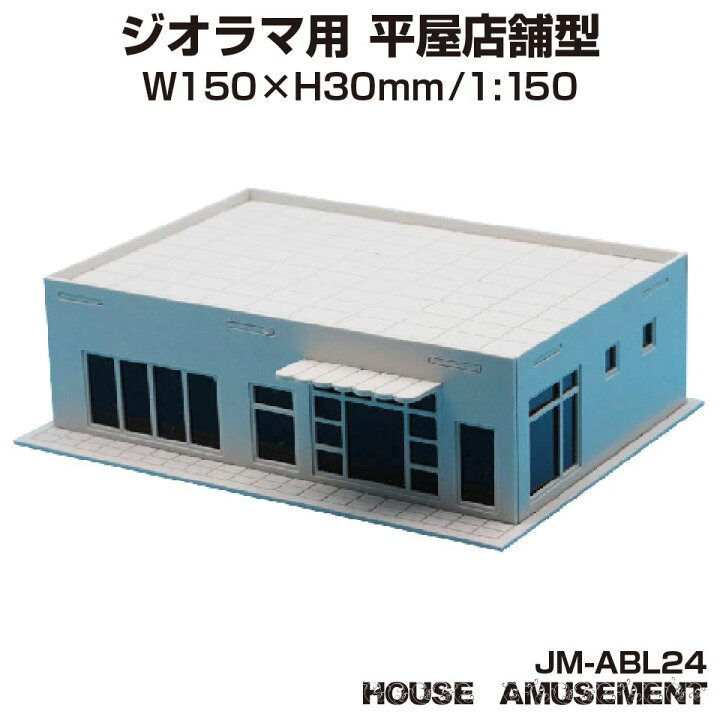 楽天市場 ジオラマ 店舗 ビル S 1 150 ペーパークラフト モデル 街並み 模型パーツ 情景模型 鉄道模型 建築模型 住宅模型 テラリウム プラモデル ミニチュア ジオラマ用 ペーパークラフトビルシリーズ 平屋店舗型 1 150 Jm Abl24 メール便 ネコポス 送料無料 楽天市場 ジオラマ 店舗 ビル S 1 150 ペーパークラフト モデル 街並み 模型パーツ 情景模型 鉄道模型 建築模型 住宅模型 テラリウム プラモデル ミニチュア ジオラマ用 ペーパークラフトビルシリーズ 平屋店舗型 1 150 Jm Abl24 メール便 ネコポス 送料無料