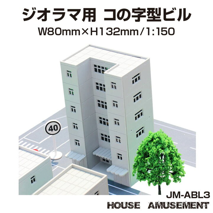 楽天市場 ジオラマ 高層 ビル S 1 150 ペーパークラフト モデル 街並み 風景 模型パーツ 情景模型 鉄道模型 建築模型 住宅模型 テラリウム プラモデル フィギュア ミニチュア ジオラマ用 ペーパークラフトビルシリーズ 6階建コの字型ビル 1 150 Jm Abl03 メール便 楽天市場 ジオラマ 高層 ビル S 1 150 ペーパークラフト モデル 街並み 風景 模型パーツ 情景模型 鉄道模型 建築模型 住宅模型 テラリウム プラモデル フィギュア ミニチュア ジオラマ用 ペーパークラフトビルシリーズ 6階建コの字型ビル 1 150 Jm Abl03 メール便