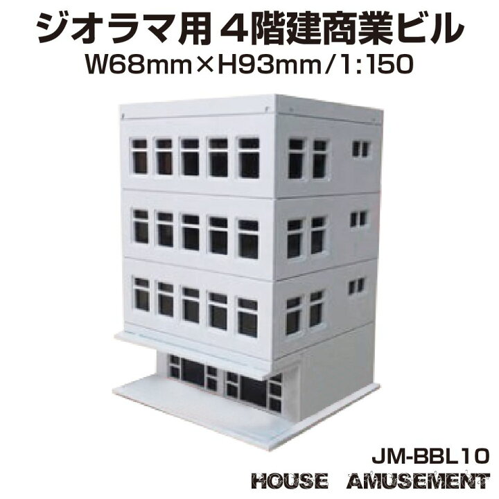 楽天市場 ジオラマ 商業 ビル S 1 150 ペーパークラフト モデル 街並み 模型パーツ 情景模型 鉄道模型 建築模型 住宅模型 テラリウム プラモデル ミニチュア ジオラマ用 ペーパークラフトビルシリーズ 4階建商業ビル 1 150 Jm l10 メール便 ネコポス 送料無料 楽天市場 ジオラマ 商業 ビル S 1 150 ペーパークラフト モデル 街並み 模型パーツ 情景模型 鉄道模型 建築模型 住宅模型 テラリウム プラモデル ミニチュア ジオラマ用 ペーパークラフトビルシリーズ 4階建商業ビル 1 150 Jm l10 メール便 ネコポス 送料無料
