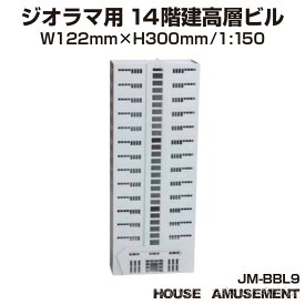 ジオラマ 高層 ビル S=1/150 ペーパークラフト モデル 街並み 模型パーツ 情景模型 鉄道模型 建築模型 住宅模型 テラリウム プラモデル ミニチュア ジオラマ用 ペーパークラフトビルシリーズ 14階建高層ビル 1/150 JM-BBL09 メール便(ネコポス)送料無料