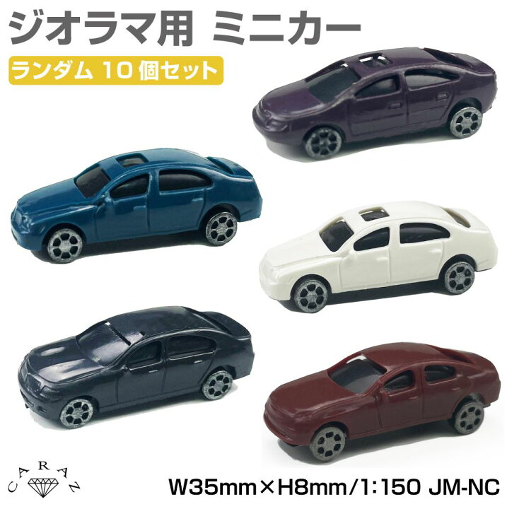 楽天市場】ジオラマ ミニカー 車 自動車 1/150 モデル 街並み 風景 