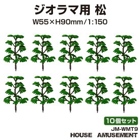 ジオラマ nゲージ ミニチュア モデル 庭園 木 森林 山 森 林 街 風景 鉄道模型 建物模型 情景模型 模型 リアル 1/150 プラモデル 列車 箱庭 テラリウム 教育 遊び ジオラマ用 松の木 9cm 1/150 10個セット JM-WMT09 送料無料