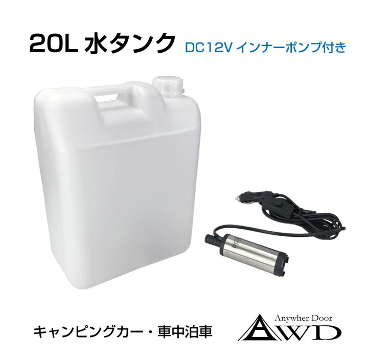 楽天市場 ウォータータンク 水タンク ポリタンク 水缶 l リットル 給水ポンプ 電動ポンプ 車載 12v 貯水 レジャー 軽キャンパー 車中泊 キャンピングカー キャンプ 車中避難 防災 タンク キャップ 水ポリタンク l ホワイト インナーポンプ付 Jpn Watw 送料無料