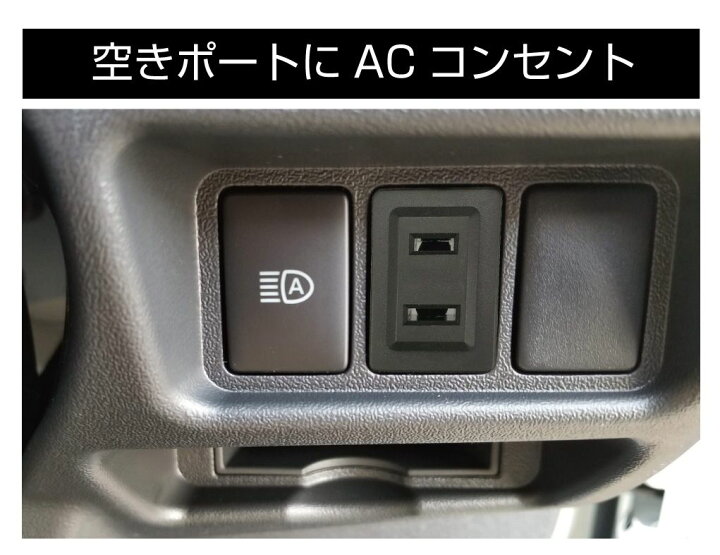 楽天市場 スイッチホール 増設 アクセサリー コンセント 内装 スイッチホールパネル ポート 空きポート活用 スイッチ ホール パネル ポート増設 電源増設 インバーター トヨタ車系 T01タイプ Ac100 コンセントポート スイッチホール用 Po T01 Ac100 メール便 ネコポス