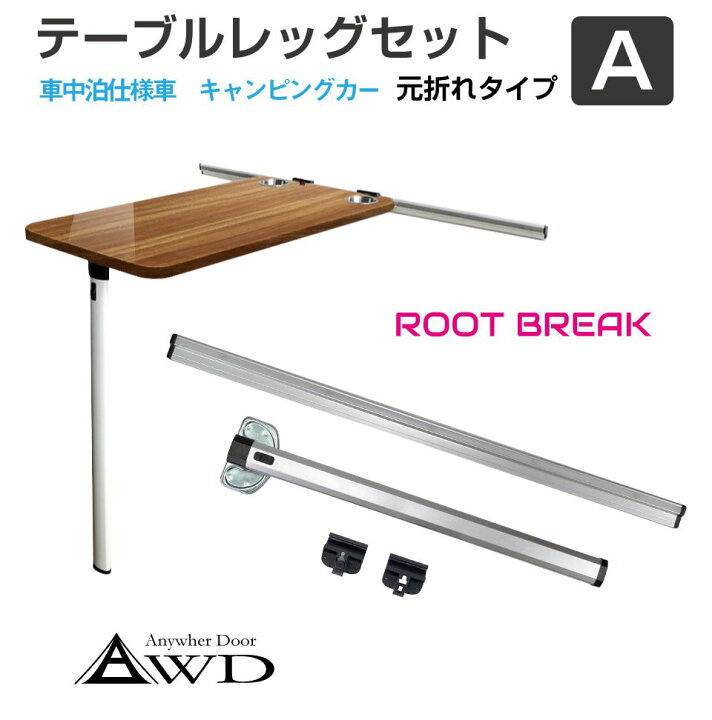楽天市場】キャンピングカー パーツ テーブルレッグセット A 
