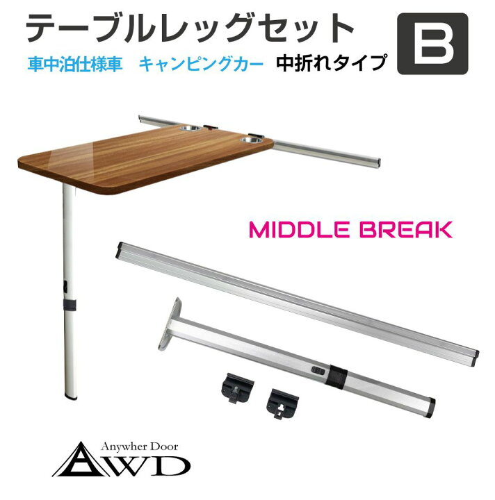 楽天市場】キャンピングカー パーツ テーブルレッグセット Bタイプ 