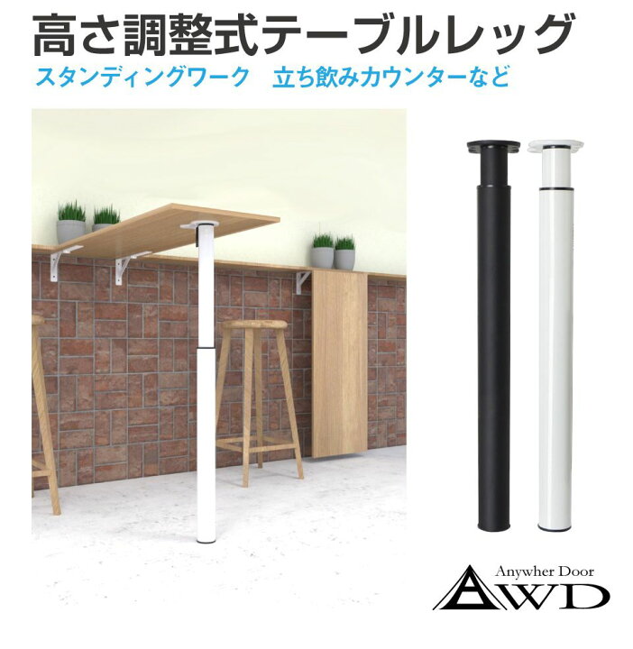 楽天市場】高さ調整式カウンターテーブルレッグ 全2色 AWD-TBLH | 送料 