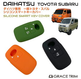 DAIHATSU ダイハツ専用 Aタイプ シリコン スマートキーカバー 3色×3種 CC-DHA-KC | メール便(ネコポス)送料無料 | シリコン スマートキーカバー スマートキーケース
