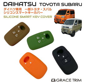 DAIHATSU ダイハツ専用 Aタイプ シリコン スマートキーカバー 4色×3種 CC-DHA-KC | メール便(ネコポス)送料無料 | シリコン スマートキーカバー スマートキーケース