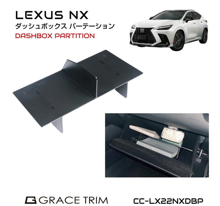 楽天市場】LEXUS NX 20系 アクセサリー パーツ グローブボックス 