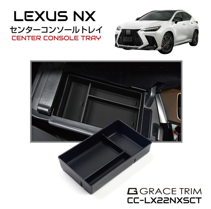 楽天市場 レクサス Lexus Nx アクセサリー パーツ 専用 レクサスnx パーツ Nx系 カスタム グッズ 収納 滑り止め 便利グッズ カー用品 インテリア ラバーマット付き Lexus Nx 系 センターコンソール用インナートレイ Cc Lx22nxsct あす楽 送料無料 キャラッツ楽天市場店