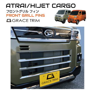 【10/17-10/31までクーポン利用で10%OFF!!】アトレー s700v フロント グリル ガーニッシュ s700v/s710v パーツ カスタム ダイハツ ステンレス製 シルバー ブラック | DAIHATSU ATRAI/HIJET フロントグリルフ