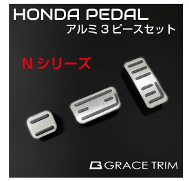 HONDA Nシリーズ車用 ペダルカバー 3ピースセット 全4色 GT-FBPHO3-N | メール便(ネコポス)送料無料 | N-BOX N-VAN N-WGN N-ONE カスタム ペダル